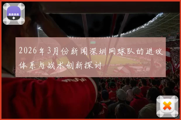 2026年3月份新闻深圳网球队的进攻体系与战术创新探讨
